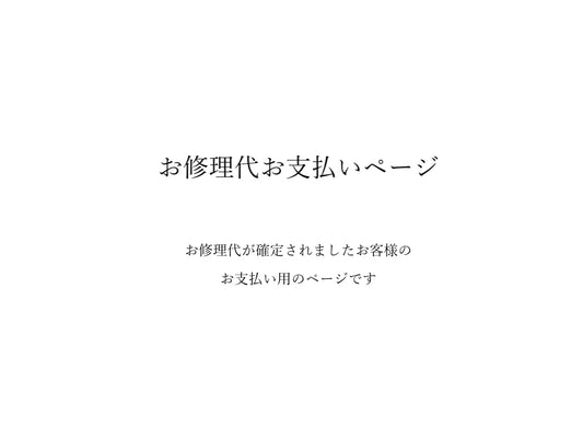 お修理代お支払いページ